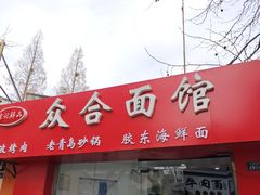 -众合面馆·老青岛砂锅·海鲜面
