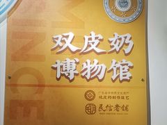 -民信老铺(双皮奶博物馆店)