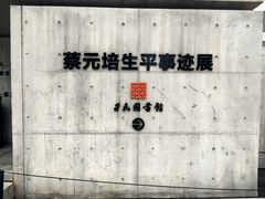 -蔡元培故居