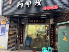 -阿坤传统手工小吃(沙坪坝店)
