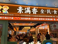 -素满香·全民食养自助(长宁龙之梦店)