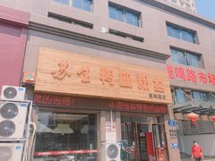 -苏生鸭血粉丝(鹿鸣路店)