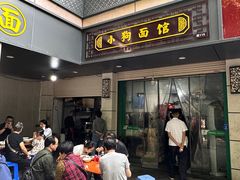 -小狗面馆(复兴店)