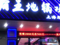 门面-农家霸王地锅鸡(国顺东路店)