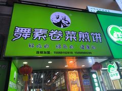 -舞素卷菜煎饼.糁汤(万达金街店)