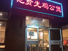 门面-范贤光鸡公煲(平乐园总店)