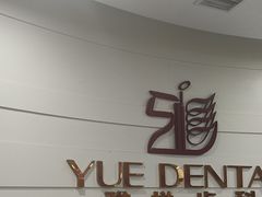 -雅悦齿科(顾村公园店)