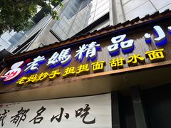 -易老妈蹄花.特色川菜(人民公园总店)