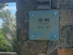 -三亚亚龙湾人间天堂鸟巢度假村
