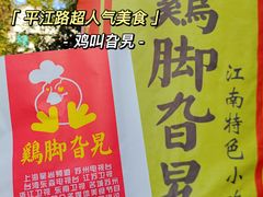-鸡脚旮旯平江路店
