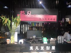 -MOVAN  HAIR莫凡匠人发型屋
