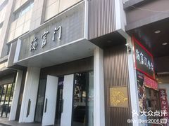 -海富门·带鱼·淮扬菜·粤菜(甘家口店)