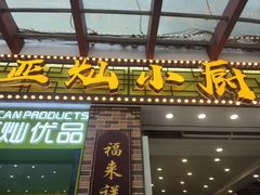 -拿福食府(广大路店)