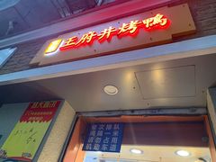 门面-北京王府井烤鸭(泰兴店)