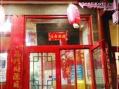 门面-晓林火锅(安定门店)