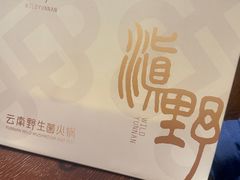 -滇野云南野生菌餐厅(陕西南路店)