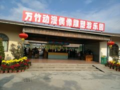 -揭东万竹园旅游景区