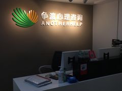 -争渡心理咨询全国连锁(福田店)