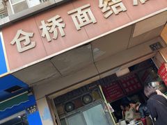 -仓桥面结店