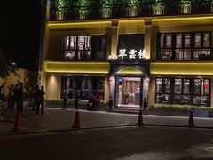 -翠云楼·汽锅鸡·云南特色菜(翠湖公园店)