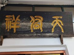 -天佑祥万春老卤(天乡后街店)