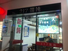 门面-217笋干馄饨