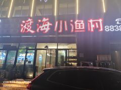 -渡海小渔村.老辈日照菜