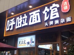 门面-呼啦面馆·头牌豌杂面(爱琴海店)