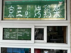 -京三儿烤鸡架(牛街店)