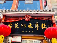 -杏花村水席楼(西大街总店)