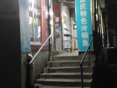 -重庆特色冷锅鱼(武大店)