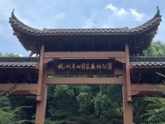 -杭州半山国家森林公园