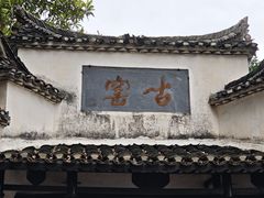 -景德镇古窑民俗博览区