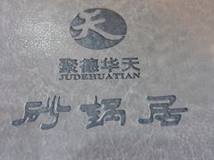 -砂锅居(西四店)