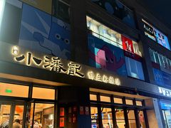 -小潘记鸭血粉丝汤