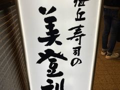 -梅丘·寿司の美登利(银座店)