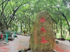 -大雁山风景区