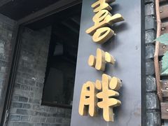 门面-四喜小胖·北京涮肉(五道营店)