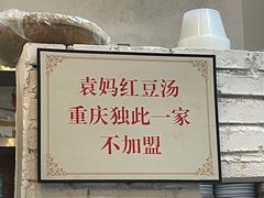-袁妈红豆汤(重庆总店)