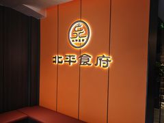 大堂-北平食府·北京烤鸭(北京西站六里桥店)