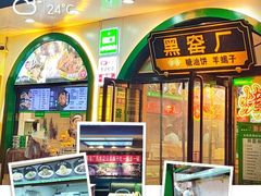 -黑窑厂糖油饼烤鸭·清真菜(旗舰店)
