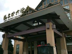 -咸宁万豪温泉谷度假区