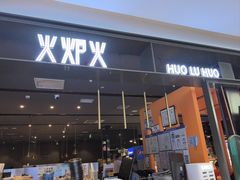 -火炉火自助餐(喜隆多店)