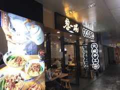 门面-黎一碗大碗手工面(城市立方店)
