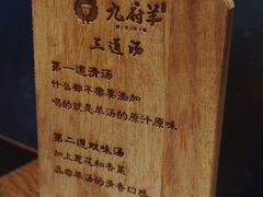 -九府羊·鲜羊火锅·烤串(新华路店)