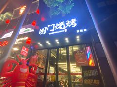 门面-老吕涮羊肉•东北原味烧烤•大油边•烤鱼(五角场店)