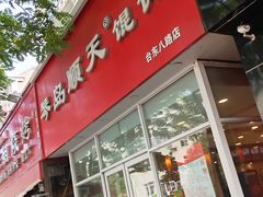 门面-琴岛顺天馄饨(营口路市场店)