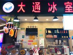 门面-大通冰室(荣基店)