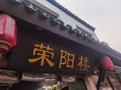 -荣阳楼(山塘街店)
