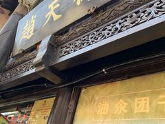 门面-赵天禄(葑门横街店)